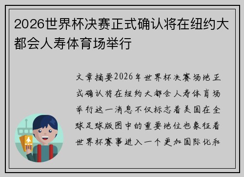 2026世界杯决赛正式确认将在纽约大都会人寿体育场举行