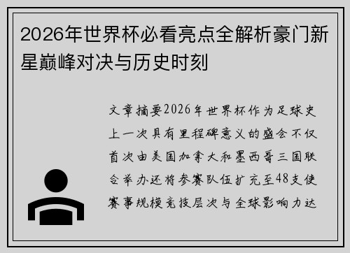 2026年世界杯必看亮点全解析豪门新星巅峰对决与历史时刻