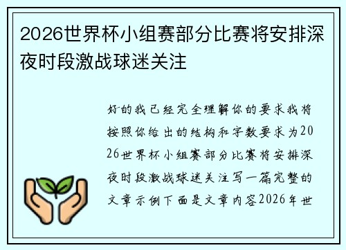 2026世界杯小组赛部分比赛将安排深夜时段激战球迷关注