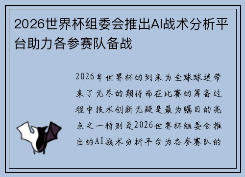 2026世界杯组委会推出AI战术分析平台助力各参赛队备战