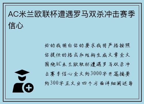 AC米兰欧联杯遭遇罗马双杀冲击赛季信心