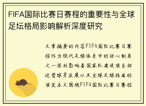 FIFA国际比赛日赛程的重要性与全球足坛格局影响解析深度研究 FIFA国际比赛日赛程的重要性与全球足坛格局影响解析深度研究