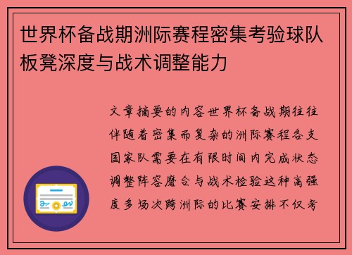 世界杯备战期洲际赛程密集考验球队板凳深度与战术调整能力 世界杯备战期洲际赛程密集考验球队板凳深度与战术调整能力