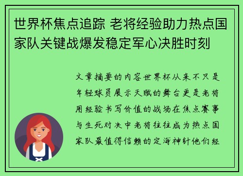 世界杯焦点追踪 老将经验助力热点国家队关键战爆发稳定军心决胜时刻