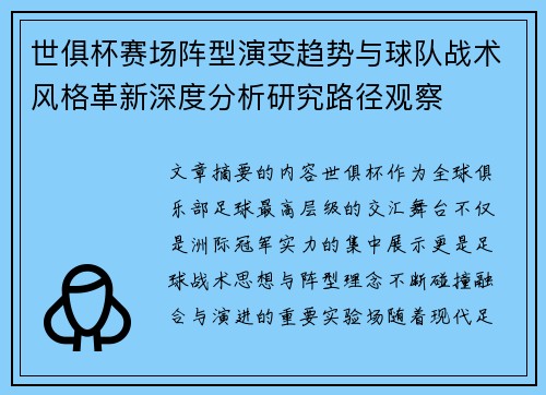 世俱杯赛场阵型演变趋势与球队战术风格革新深度分析研究路径观察