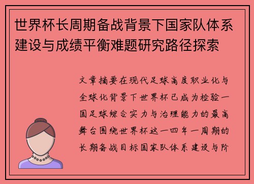 世界杯长周期备战背景下国家队体系建设与成绩平衡难题研究路径探索 世界杯长周期备战背景下国家队体系建设与成绩平衡难题研究路径探索