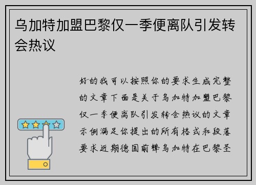 乌加特加盟巴黎仅一季便离队引发转会热议