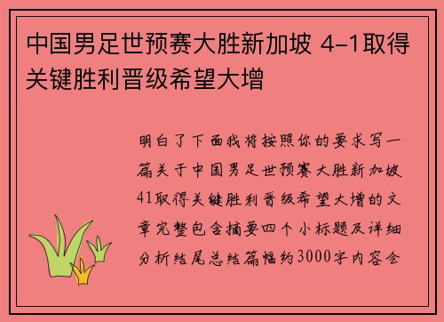 中国男足世预赛大胜新加坡 4-1取得关键胜利晋级希望大增