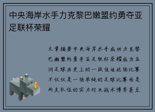 中央海岸水手力克黎巴嫩盟约勇夺亚足联杯荣耀