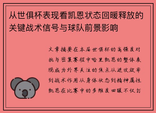 从世俱杯表现看凯恩状态回暖释放的关键战术信号与球队前景影响