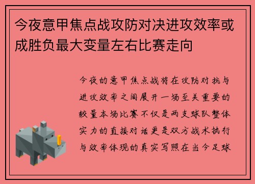 今夜意甲焦点战攻防对决进攻效率或成胜负最大变量左右比赛走向