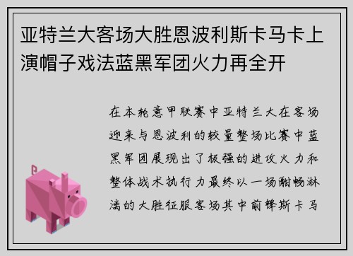 亚特兰大客场大胜恩波利斯卡马卡上演帽子戏法蓝黑军团火力再全开 亚特兰大客场大胜恩波利斯卡马卡上演帽子戏法蓝黑军团火力再全开