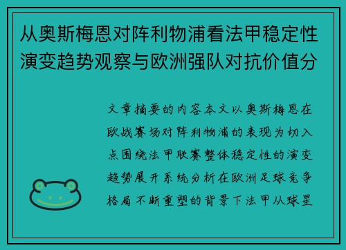 从奥斯梅恩对阵利物浦看法甲稳定性演变趋势观察与欧洲强队对抗价值分析 从奥斯梅恩对阵利物浦看法甲稳定性演变趋势观察与欧洲强队对抗价值分析