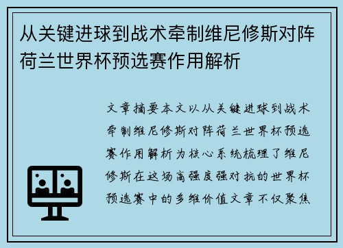 从关键进球到战术牵制维尼修斯对阵荷兰世界杯预选赛作用解析 从关键进球到战术牵制维尼修斯对阵荷兰世界杯预选赛作用解析