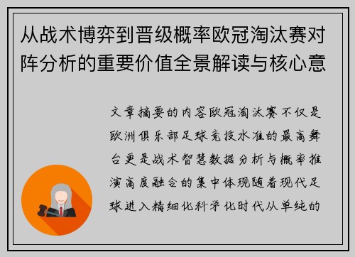 从战术博弈到晋级概率欧冠淘汰赛对阵分析的重要价值全景解读与核心意义