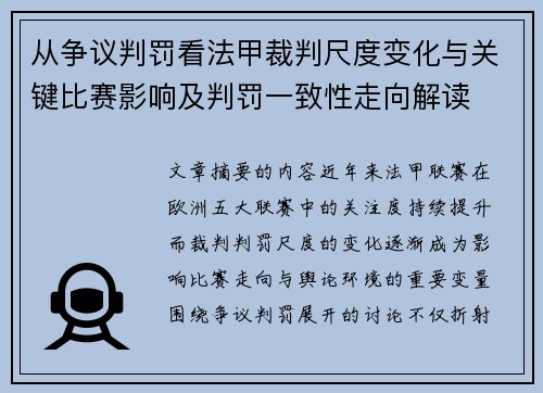 从争议判罚看法甲裁判尺度变化与关键比赛影响及判罚一致性走向解读 从争议判罚看法甲裁判尺度变化与关键比赛影响及判罚一致性走向解读