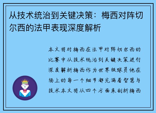 从技术统治到关键决策：梅西对阵切尔西的法甲表现深度解析