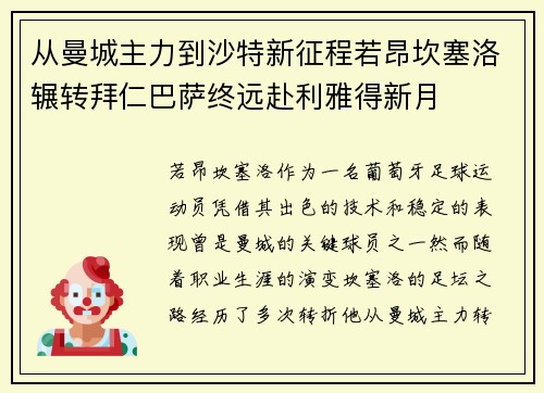 从曼城主力到沙特新征程若昂坎塞洛辗转拜仁巴萨终远赴利雅得新月