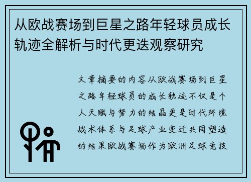 从欧战赛场到巨星之路年轻球员成长轨迹全解析与时代更迭观察研究