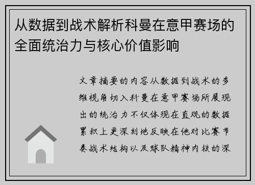 从数据到战术解析科曼在意甲赛场的全面统治力与核心价值影响