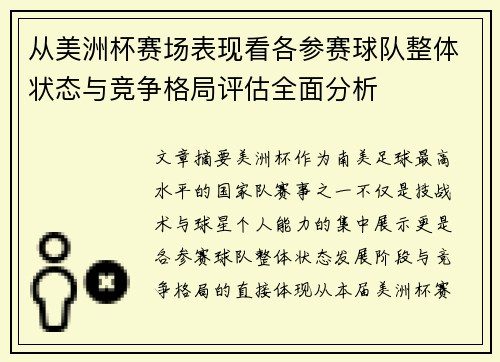 从美洲杯赛场表现看各参赛球队整体状态与竞争格局评估全面分析