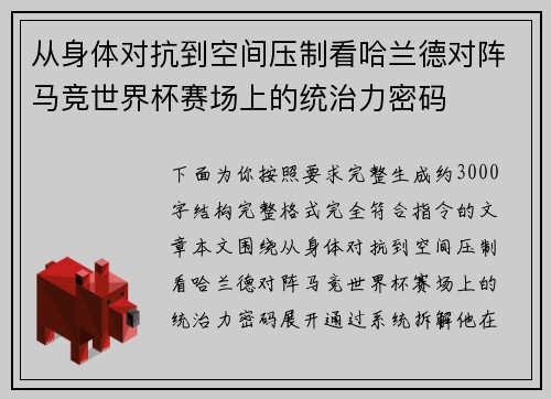 从身体对抗到空间压制看哈兰德对阵马竞世界杯赛场上的统治力密码