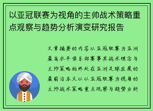 以亚冠联赛为视角的主帅战术策略重点观察与趋势分析演变研究报告