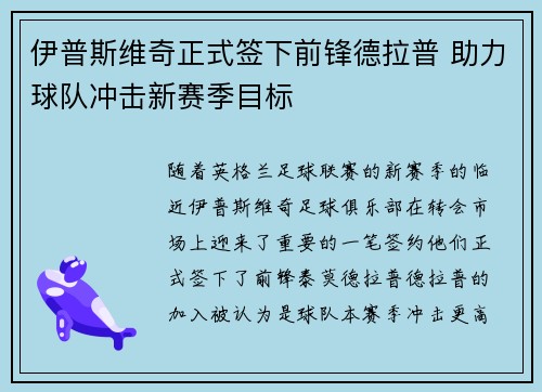伊普斯维奇正式签下前锋德拉普 助力球队冲击新赛季目标 伊普斯维奇正式签下前锋德拉普 助力球队冲击新赛季目标