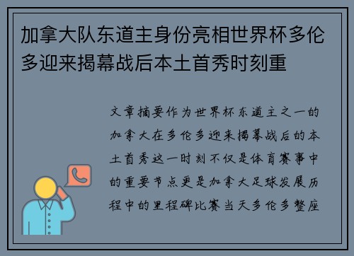 加拿大队东道主身份亮相世界杯多伦多迎来揭幕战后本土首秀时刻重