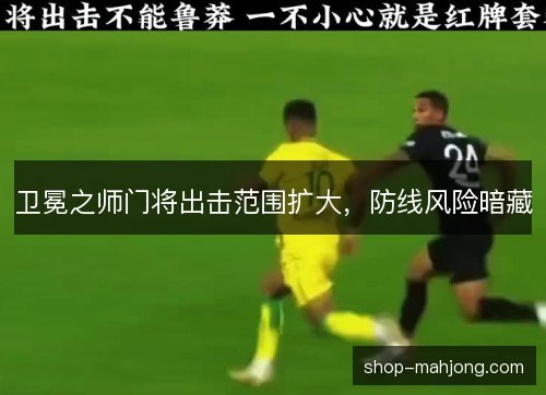 卫冕之师门将出击范围扩大，防线风险暗藏