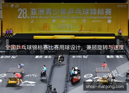 全国乒乓球锦标赛比赛用球设计,兼顾旋转与速度 全国乒乓球锦标赛比赛用球设计,兼顾旋转与速度